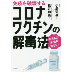 免疫を破壊するコロナワクチンの解毒法 [単行本]