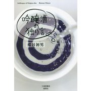 吟醸酒の独り言 [単行本]