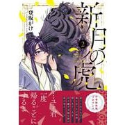 新月の虎（２）(リュエルコミックス) [コミック]