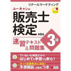 ユーキャンの販売士検定3級速習テキスト&問題集 第5版 [単行本]