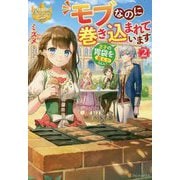 モブなのに巻き込まれています―王子の胃袋を掴んだらしい〈2〉(レジーナブックス) [単行本]