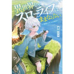 異世界じゃスローライフはままならない―聖獣の主人は島育ち [単行本]