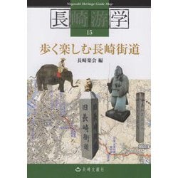歩く楽しむ長崎街道(長崎游学マップ〈15〉) [単行本]