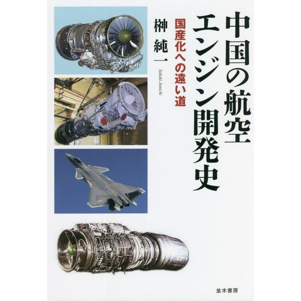 中国の航空エンジン開発史―国産化への遠い道 [単行本]
