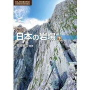 日本の岩場〈下〉 改訂版 (CLIMBING GUIDE BOOKS) [単行本]