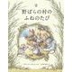 野ばらの村のふねのたび―野ばらの村の物語 [絵本]