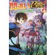 間違い召喚!〈4〉―追い出されたけど上位互換スキルでらくらく生活 [単行本]