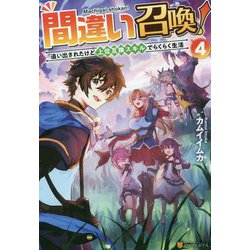 間違い召喚!〈4〉―追い出されたけど上位互換スキルでらくらく生活 [単行本]