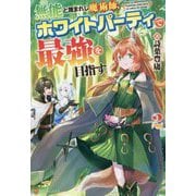 無能と蔑まれし魔術師、ホワイトパーティで最強を目指す〈2〉 [単行本]