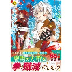 最後にひとつだけお願いしてもよろしいでしょうか<５>(レジーナＣＯＭＩＣＳ) [コミック]