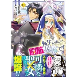 転生しました、脳筋聖女です(レジーナＣＯＭＩＣＳ) [コミック]