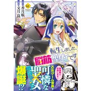 転生しました、脳筋聖女です(レジーナＣＯＭＩＣＳ) [コミック]