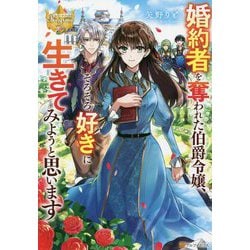 婚約者を奪われた伯爵令嬢、そろそろ好きに生きてみようと思います(レジーナブックス) [単行本]