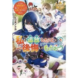 私を追放したことを後悔してもらおう―父上は領地発展が私のポーションのお陰と知らないらしい(レジーナブックス) [単行本]