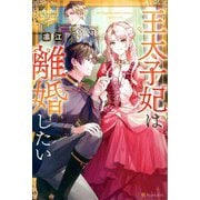 王太子妃は離婚したい(レジーナブックス) [単行本]