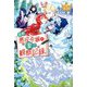 自称悪役令嬢な妻の観察記録。(レジーナブックス) [単行本]
