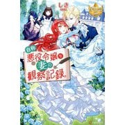 自称悪役令嬢な妻の観察記録。(レジーナブックス) [単行本]