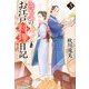 きよのお江戸料理日記〈3〉(アルファポリス文庫) [文庫]