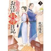 きよのお江戸料理日記〈3〉(アルファポリス文庫) [文庫]