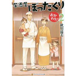 居酒屋ぼったくりおかわり!〈2〉(アルファポリス文庫) [文庫]