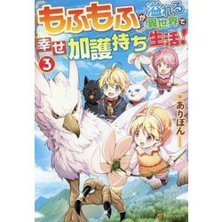 もふもふが溢れる異世界で幸せ加護持ち生活!〈3〉 [単行本]