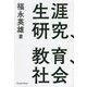 生涯研究、教育、社会―自立した科学的研究者になるための社会学理論活用 [単行本]