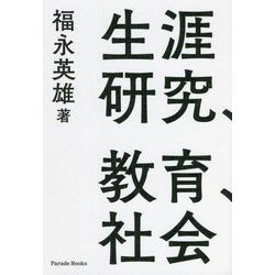 生涯研究、教育、社会―自立した科学的研究者になるための社会学理論活用 [単行本]
