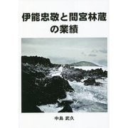伊能忠敬と間宮林蔵の業績 [単行本]