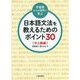 学習者からの質問に学ぶ 日本語文法を教えるためのポイント30中上級編 [単行本]
