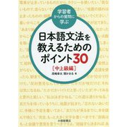 学習者からの質問に学ぶ 日本語文法を教えるためのポイント30中上級編 [単行本]