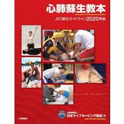 心肺蘇生教本―JRC蘇生ガイドライン2020準拠 [単行本]