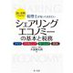 図と実例でわかる!税理士が知っておきたいシェアリングエコノミーの基本と税務―フリマ、スキルシェア、カーシェア、民泊 [単行本]