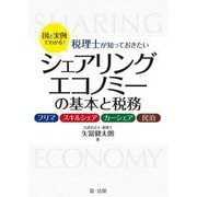 図と実例でわかる!税理士が知っておきたいシェアリングエコノミーの基本と税務―フリマ、スキルシェア、カーシェア、民泊 [単行本]