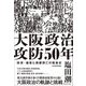 大阪政治攻防50年―政党・維新と商都興亡の戦後史 [単行本]