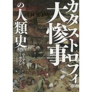 大惨事(カタストロフィ)の人類史 [単行本]