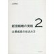 企業成長の仕込み方(経営戦略の実戦〈2〉) [単行本]