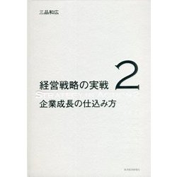 ヨドバシ.com - 企業成長の仕込み方(経営戦略の実戦〈2〉) [単行本 