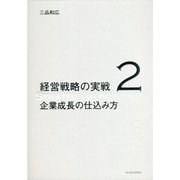 企業成長の仕込み方(経営戦略の実戦〈2〉) [単行本]