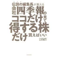伝説の編集長が教える 会社四季報はココだけ見て得する株だけ買えばいい [単行本]