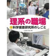 理系の職場〈1〉科学捜査研究所のしごと [図鑑]