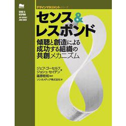 センス&レスポンド―傾聴と創造による成功する組織の共創メカニズム(デザインマネジメントシリーズ) [単行本]