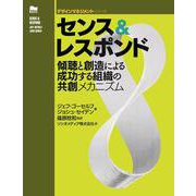 センス&レスポンド―傾聴と創造による成功する組織の共創メカニズム(デザインマネジメントシリーズ) [単行本]