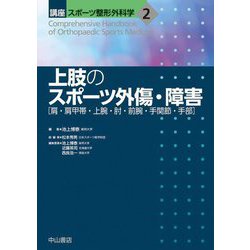 上肢のスポーツ外傷・障害(講座スポーツ整形外科学) [全集叢書]