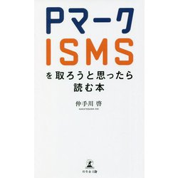 Pマーク・ISMSを取ろうと思ったら読む本 [単行本]