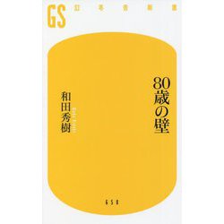80歳の壁(幻冬舎新書) [新書]