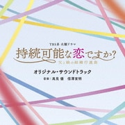 TBS系 火曜ドラマ 持続可能な恋ですか?~父と娘の結婚行進曲~ オリジナル・サウンドトラック