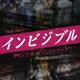 TBS系 金曜ドラマ インビジブル オリジナル・サウンドトラック