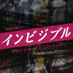 TBS系 金曜ドラマ インビジブル オリジナル・サウンドトラック