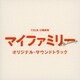 TBS系 日曜劇場 マイファミリー オリジナル・サウンドトラック