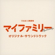 TBS系 日曜劇場 マイファミリー オリジナル・サウンドトラック